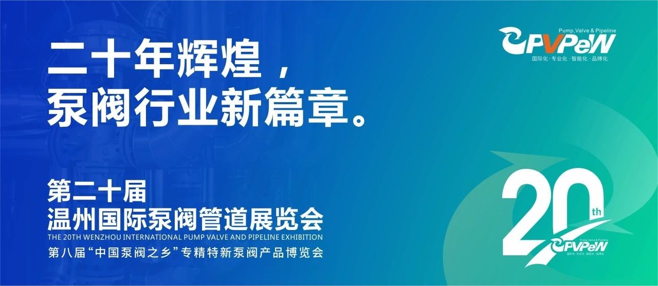 二十年辉煌，温州国际泵阀管道展览会与您相约红五月！！