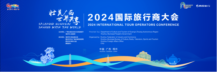 倒计时开启！2024国际旅行商大会亮点前瞻