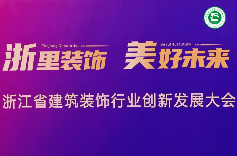 千年舟受邀出席省装协四新技术与学术交流会议，荣获「四新技术展示单位」