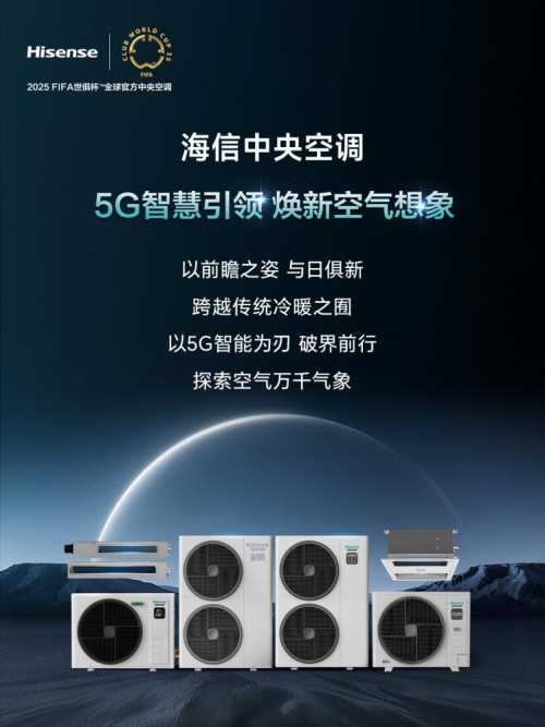 5G智慧引领，焕新空气想象！海信中央空调全新产品阵容赋能理想生活