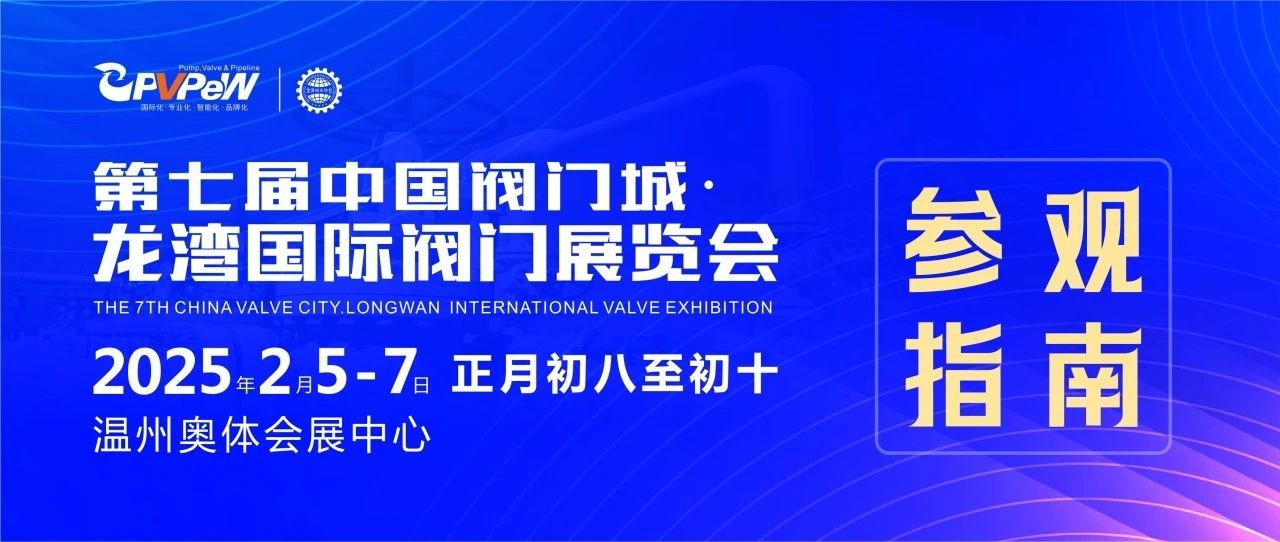 第七届中国阀门城·龙湾国际阀门展览会参观指南：一站式逛展秘籍