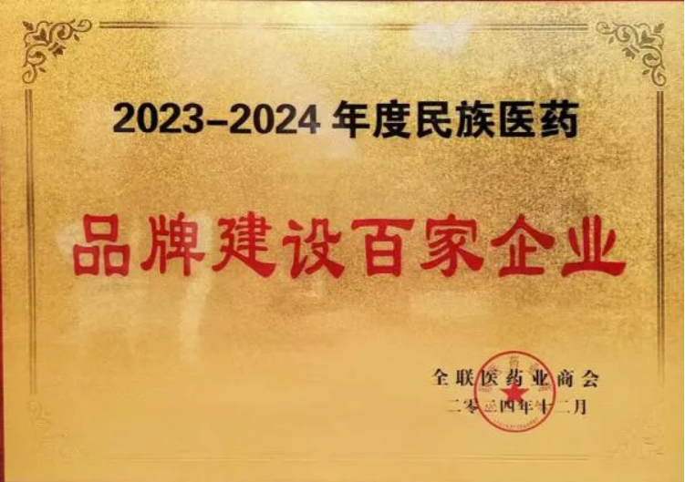 佐力药业荣登“2023-2024年度民族医药品牌建设百家企业”榜单