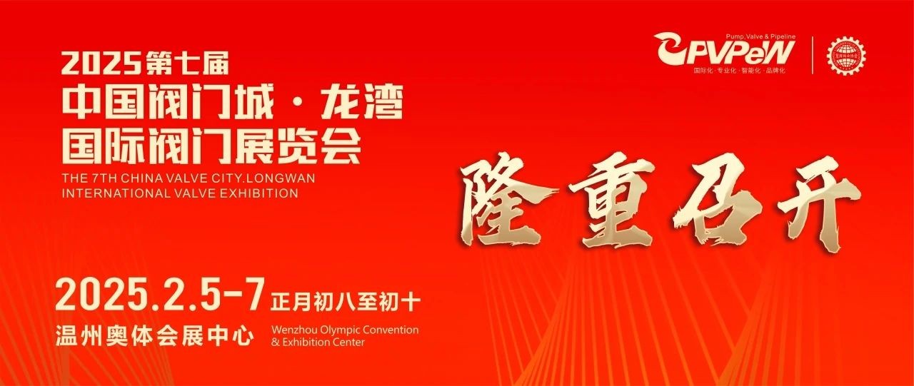 开年大展，万众瞩目|祝贺第七届中国阀门城·龙湾国际阀门展盛大开幕！