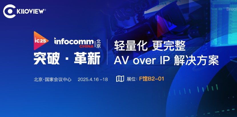 为直播而生｜千视轻量化AV over IP 解决方案首秀InfoComm展会