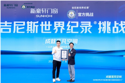 打破吉尼斯世界纪录 新豪轩门窗挑战门窗五性峰值 成就非凡空间
