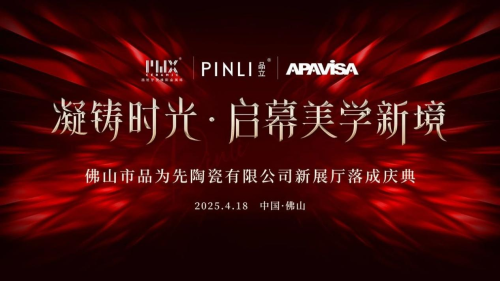 品为先陶瓷：2000㎡ 新展厅升级落成庆典在佛山盛大举行