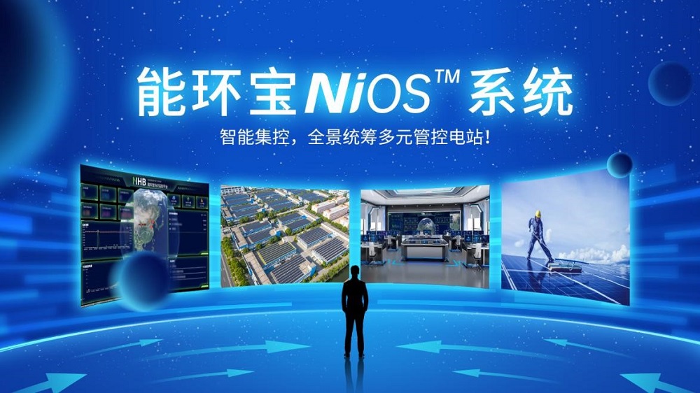 NiOS™系统如何让能环宝的光伏电站运维效率提升