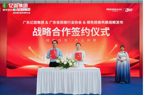 亿固集团携手广东省民宿协会共启绿色民宿人居新范式