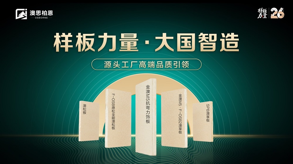样板力量·大国智造丨澳思柏恩品牌日来袭，福利全新升级！