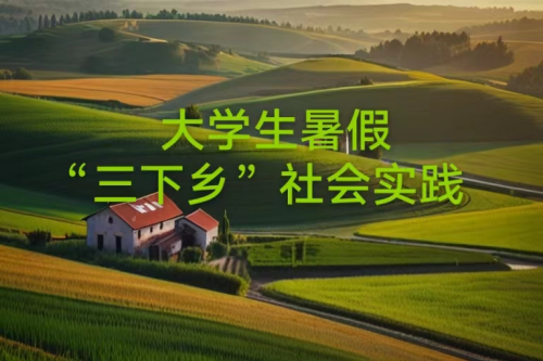 高效！大学生三下乡媒体投稿方法来了