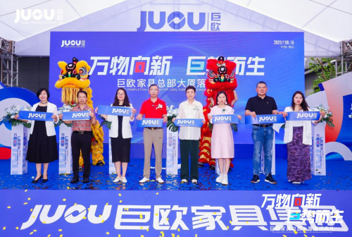 万物向新·巨势而生｜巨欧家具总部大厦落成典礼圆满成功