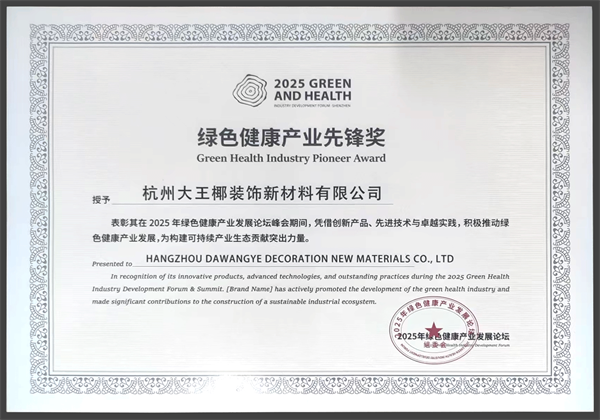 喜报丨品质&美学标杆，大王椰板材荣获“绿色健康”产业先锋奖