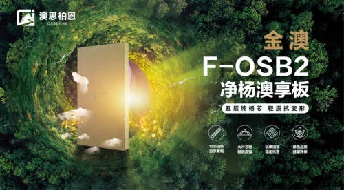 重磅新品上市丨金澳F-OSB2净杨澳享板，澳思柏恩引领高颜生活方式