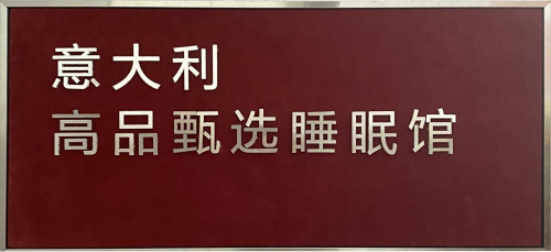 意式睡眠馆登陆中国 三大品牌联合打造高端睡眠解决方案