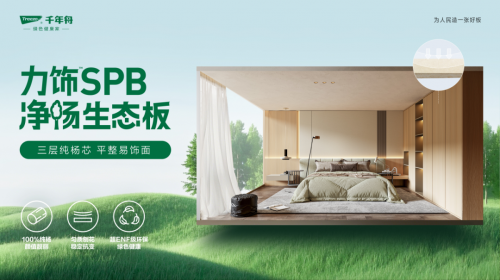 超强性能·六大优势丨千年舟力饰SPB净杨生态板全新来袭