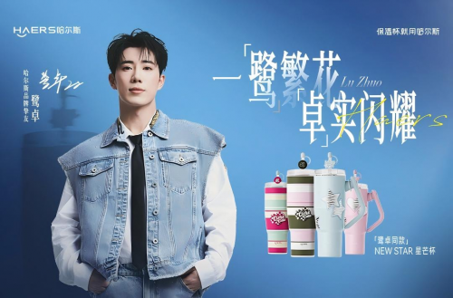 哈尔斯官宣品牌挚友鹭卓：携手明星单品打造时尚营销“星”方式
