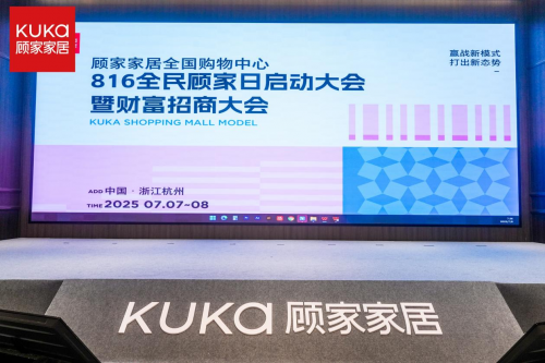 顾家家居全国购物中心816启动大会暨财富招商大会启幕