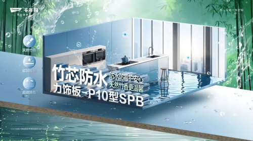 刨花板也能防水？千年舟竹芯防水力饰板-P10型SPB颠覆传统认知