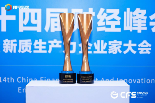 哈尔斯闪耀财经峰会，双奖加冕引领杯壶行业新风尚