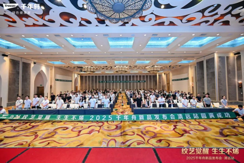 纹艺觉醒·生生不烯丨2025千年舟新品发布会·清远站隆重举行