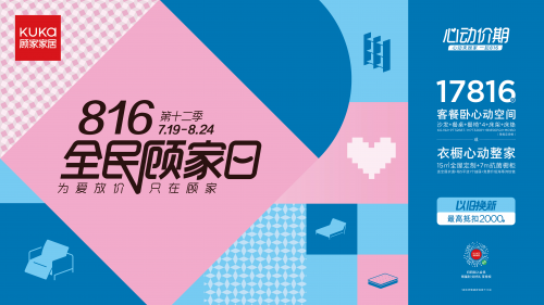 服务焕新，保价全年，顾家家居全民顾家日心动来袭