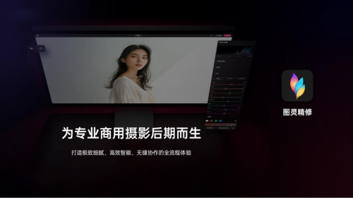 图灵精修：以尖端影像科技，重塑专业创作流程，定义视觉精修新标准