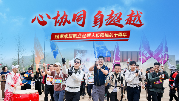 十年淬炼丨顾家家居以“极限挑战”锻造组织韧性驱动战略转型