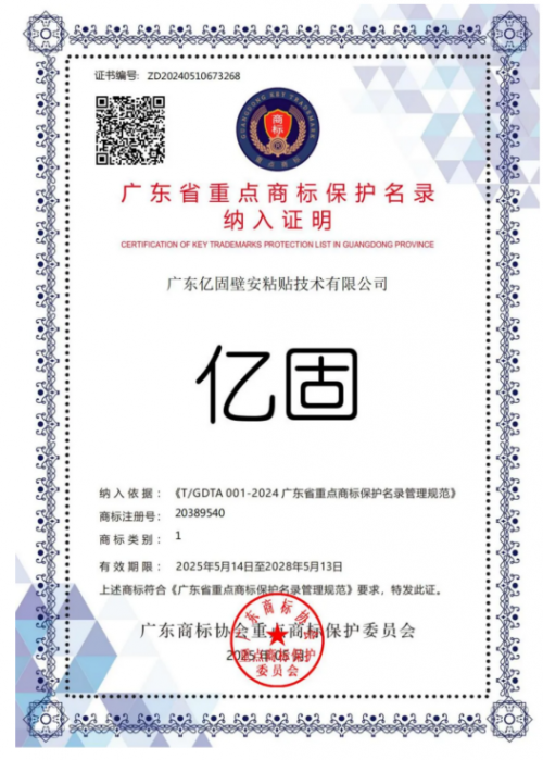 亿固入选《广东省重点商标保护名录》以权威认证铸就品牌护城河