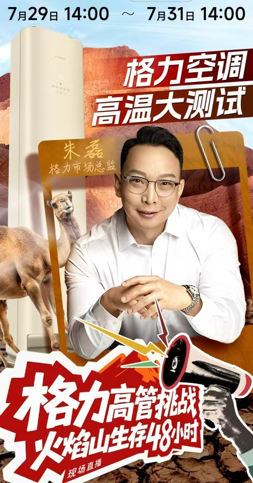 火焰山直播吸睛无数！格力高管带货，空调营销“火力全开”！