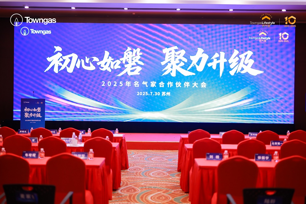 初心如磐 聚力升级！名气家2025年合作伙伴大会成功举办