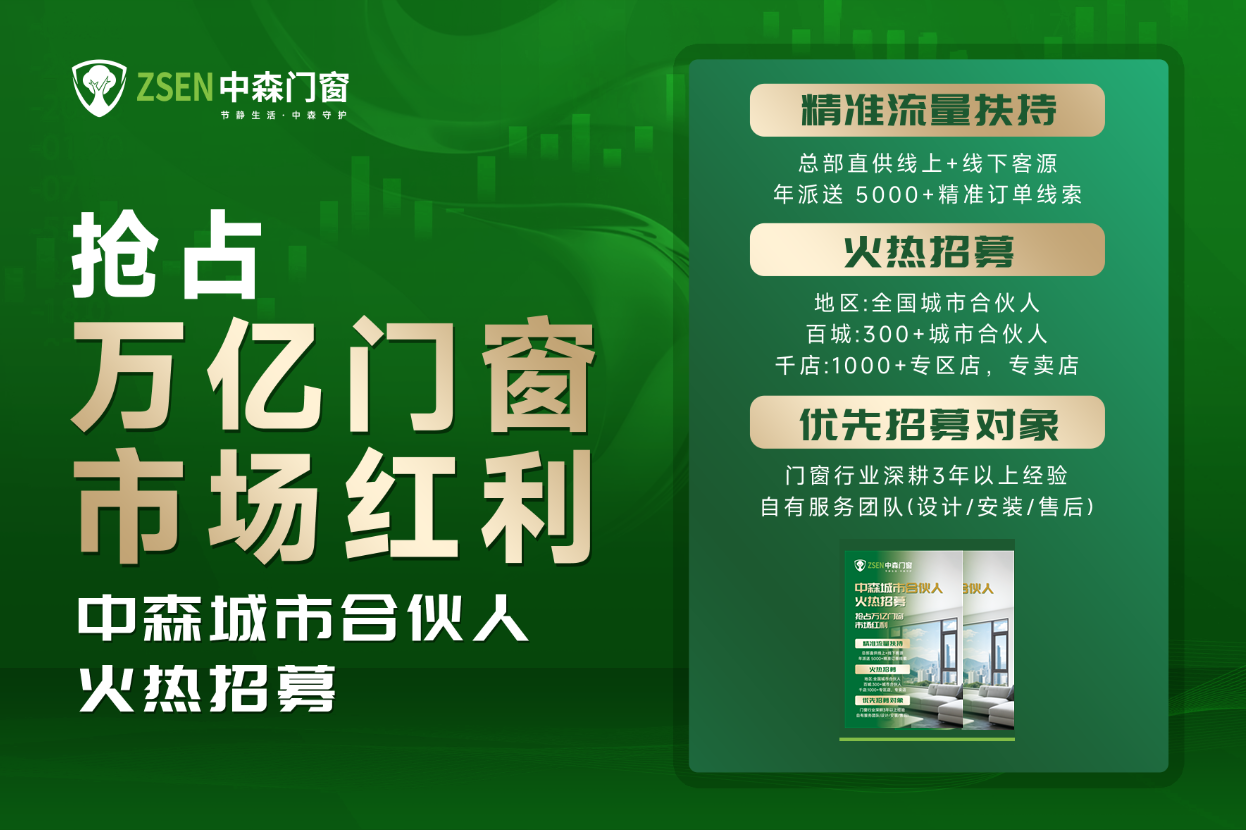 品牌沉淀×万亿风口，中森门窗招募合伙人共掘万亿商机