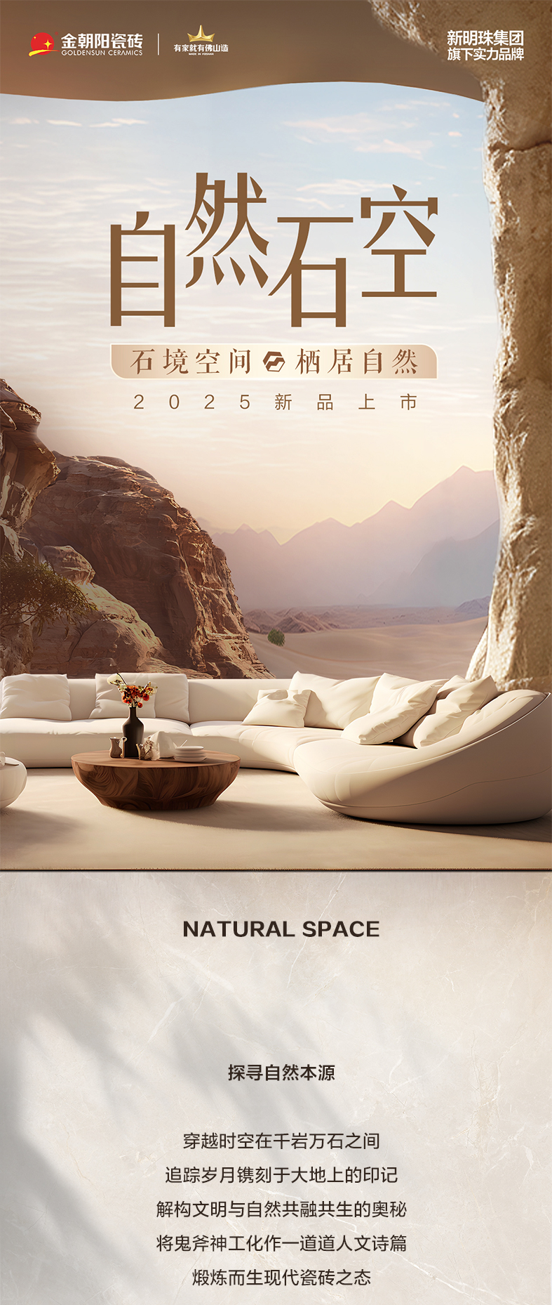【自然石空】金朝阳瓷砖2025新品即将上市，新工艺新质感新花色，5大趋势系列马上闪亮登场