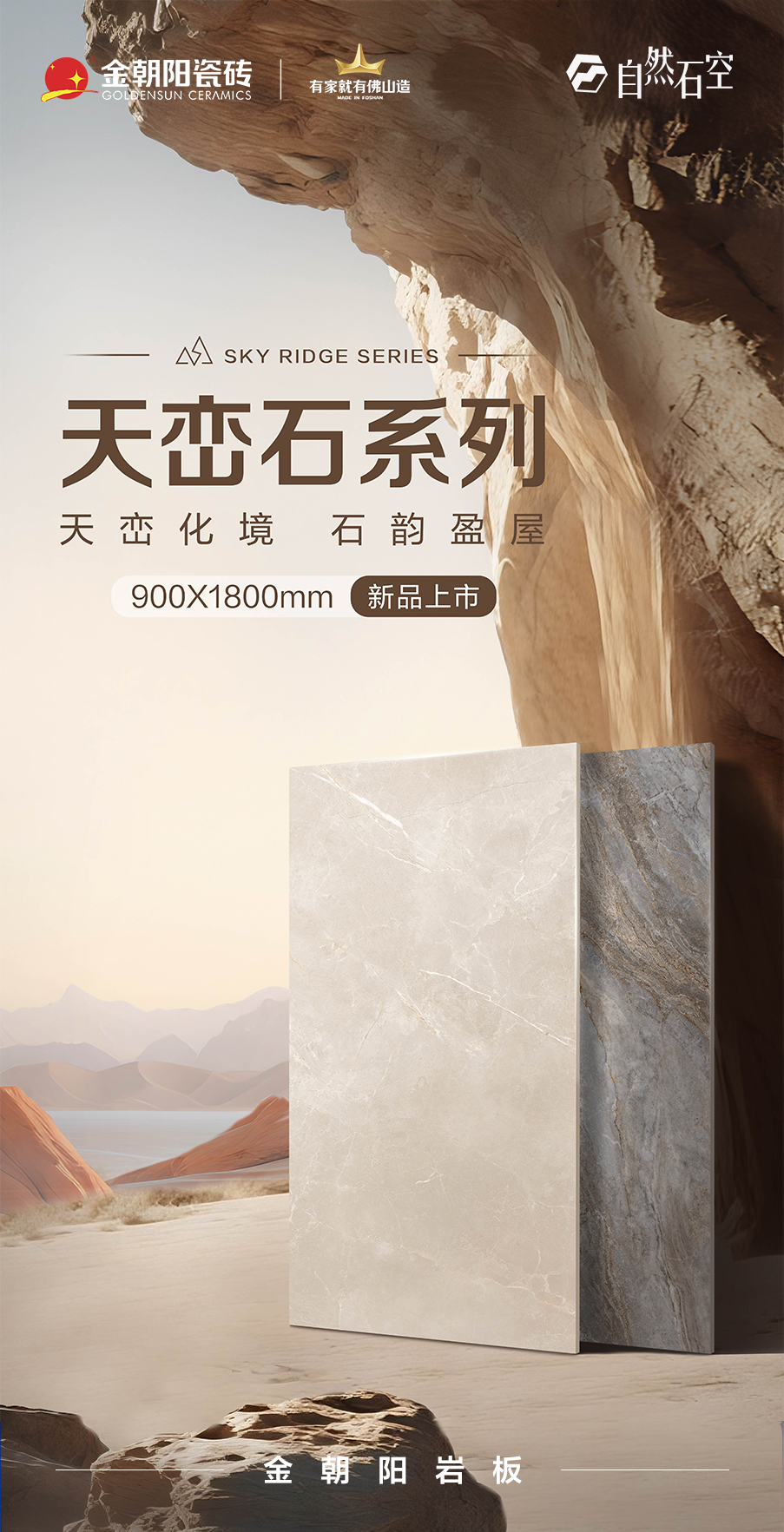 新品上市·自然石空 金朝阳岩板-天峦石系列900×1800mm 以自然质感 重塑空间美学