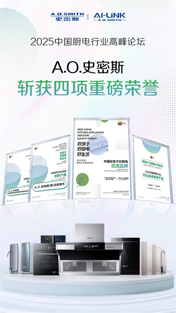 “中国好房子”需要怎样的好厨电？A.O.史密斯以四项大奖交出标杆答案