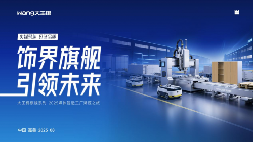 大王椰全球溯源解码旗舰超平板，央媒直击超平工艺破行业痛点