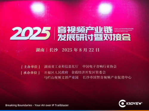 千视电子受邀亮相2025音视频产业链研讨会，引领全链路音视频IP化新趋势