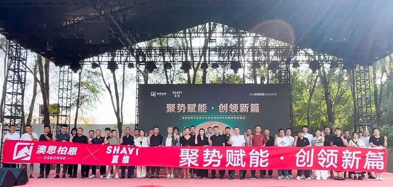 聚势赋能·创领新篇丨澳思柏恩&夏维木业联名新品发布会暨招商赋能会圆满落幕！