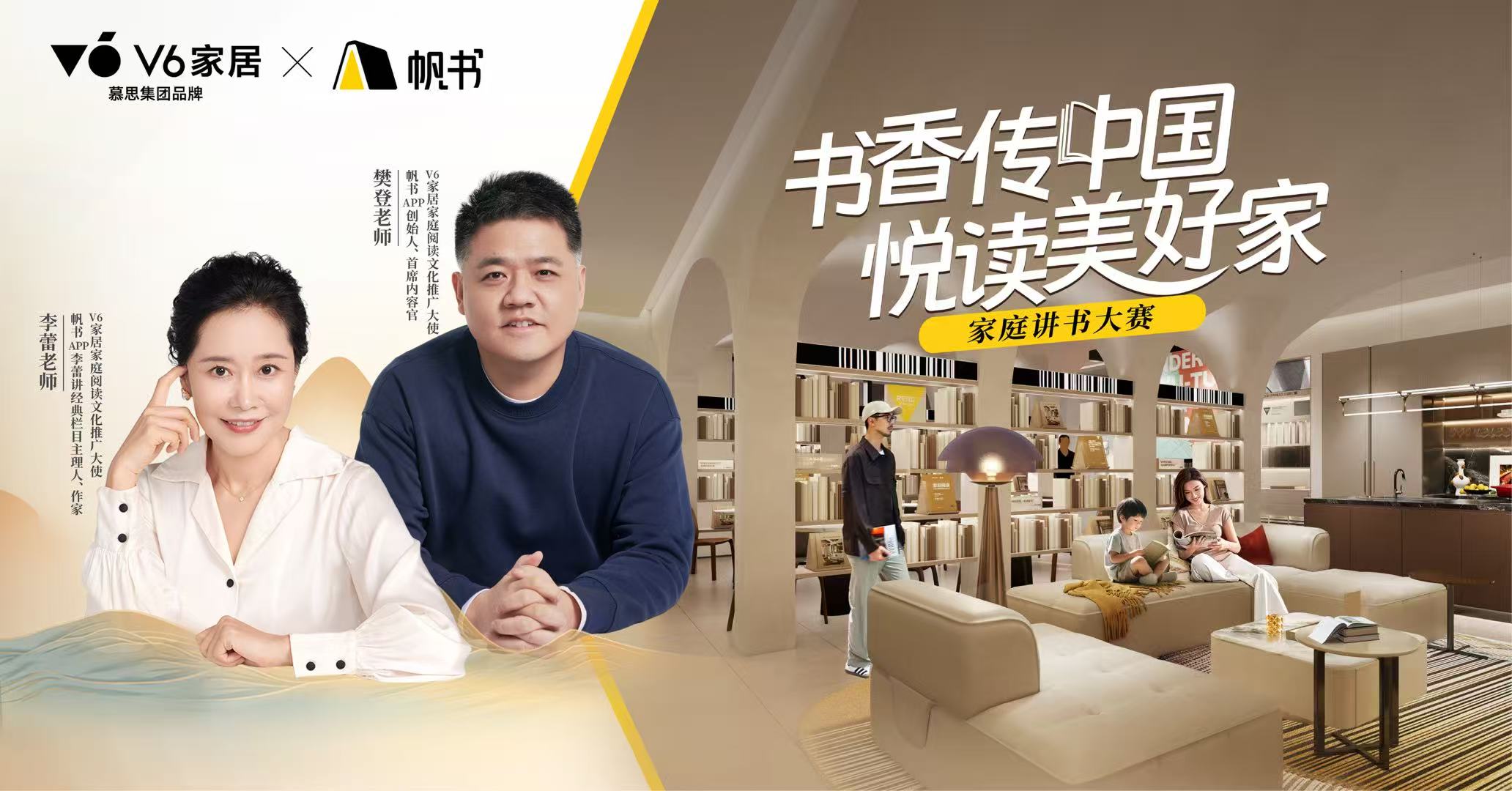 丰盈精神内核，共筑美好生活，V6家居&帆书家庭讲书大赛让书香成为家的味道