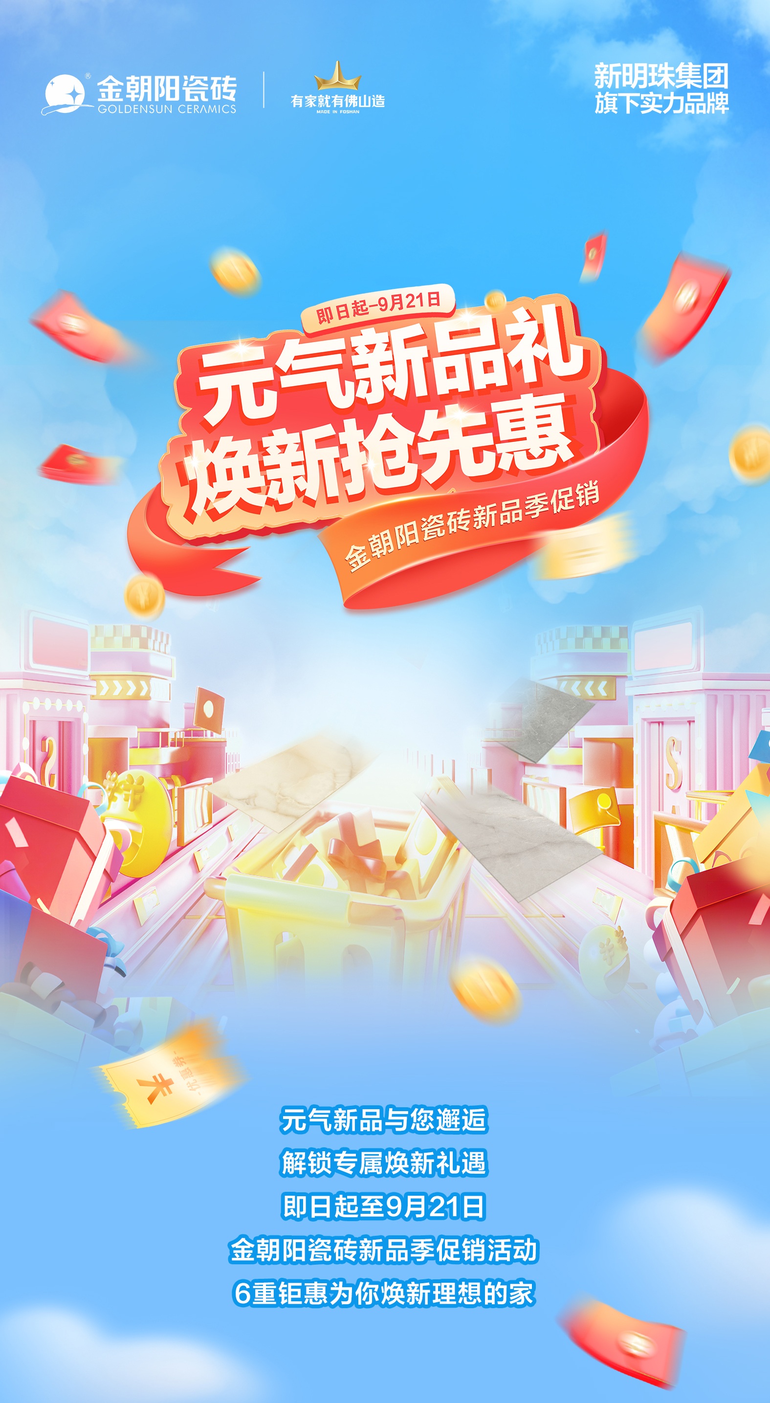 元气新品礼 焕新抢先惠！金朝阳瓷砖新品季促销 新款瓷砖买大送小！