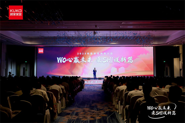 顾家家居2025卧室经销商大会：以“创新+服务”双引擎，打造睡眠生态增长新模式