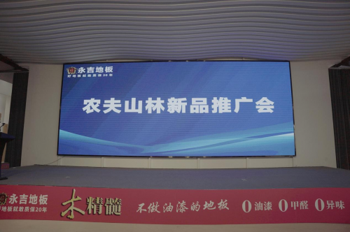 永吉地板“农夫山林”新品推广会圆满举行