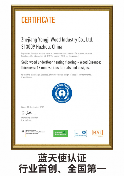永吉地板获得全球顶级“蓝天使认证”