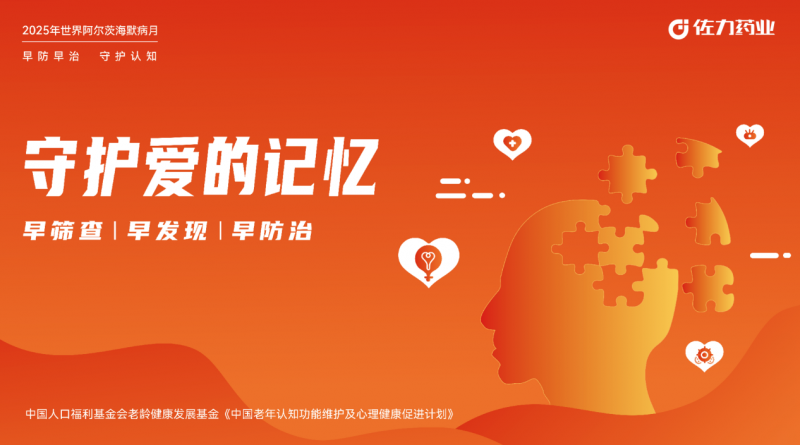 佐力药业开展“守护爱的记忆”系列公益活动