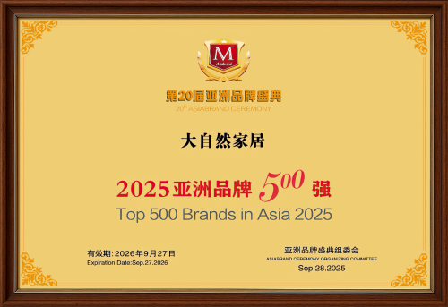 品牌价值992.61亿 ！大自然家居连续8年问鼎亚洲品牌500强！