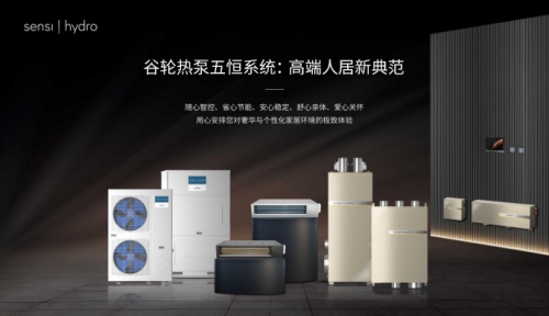 恒温·恒湿·恒氧·恒静·恒洁：谷轮热泵五恒系统重新定义理想人居