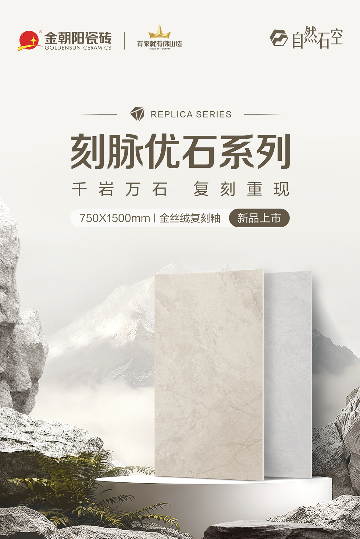 【自然石空·2025新品上市】刻脉优石系列750×1500mm 金丝绒复刻釉 再现原石脉韵