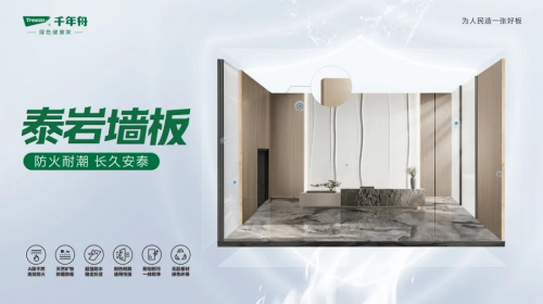 千年舟泰岩墙板重磅上市！ENF级标准，铸就安然居家新体验