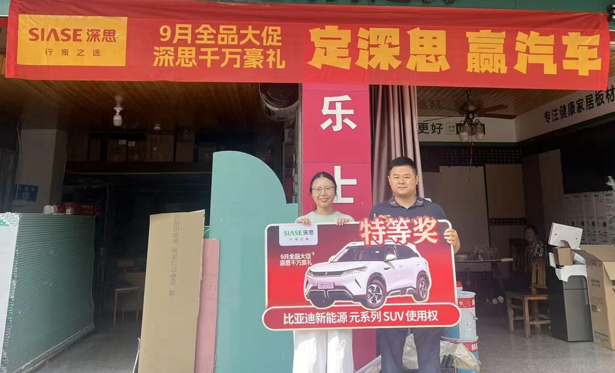 深思9月全品大促圆满收官：千万豪礼见证品牌实力，四大维度解码标杆之路