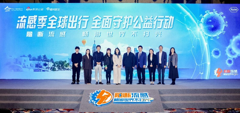 流感季全球出行全面守护公益行动在京启动,共筑全球出行健康防线