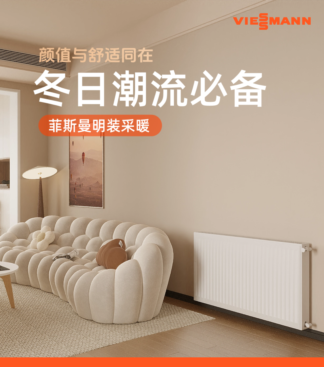 冬日潮流必备｜菲斯曼明装采暖，让你爱上整个冬天